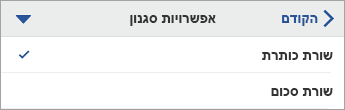 הפקודה 'אפשרויות סגנון' מורחבת, כאשר האפשרות 'שורת כותרת' נבחרת.