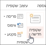 לחצן 'שקופית חדשה'