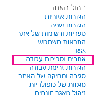 המקטע 'אתרים ומקום עבודה' בדף 'הגדרות'