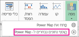הפקודה 'הוסף נתונים נבחרים ל- Power Map'