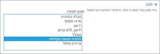 אפשרויות סגנון בדף 'הגדרות תצוגה'