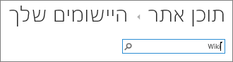 תיבת החיפוש של האפליקציה עם Wiki שהוקלדה