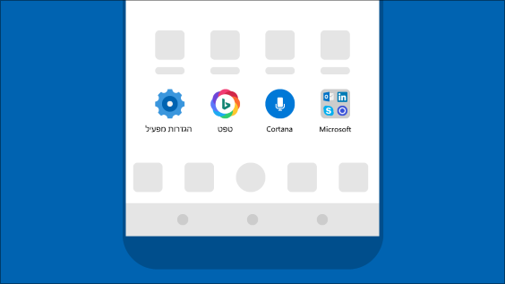 הבא את חוויית השימוש ב- Microsoft לטלפון ה- Android שלך באמצעות האפליקציה Microsoft Launcher