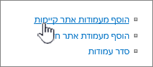 הוספה מעמודות קיימות