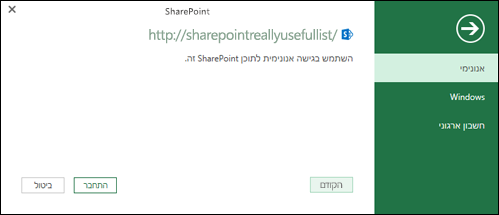 Excel Power Query דו-שיח של חיבור רשימה של SharePoint