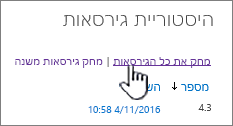 תיבת הדו-שיח 'גירסה', כאשר האפשרות 'מחק את כל הגירסאות' מסומנת