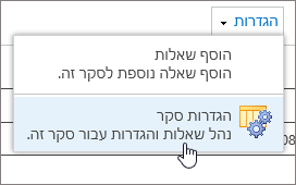 תפריט הגדרות סקר עם הגדרות סקר מסומן