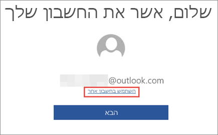 הצגת הקישור 'השתמש בחשבון אחר' בדף 'אישור החשבון שלך'