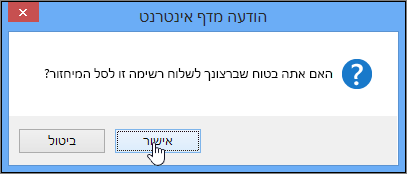 תיבת הדו-שיח 'אישור מחיקה של רשימה' עם אישור מסומן