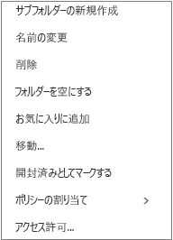 個人用フォルダーを右クリックすると表示されるコンテキスト (ショートカット) メニュー