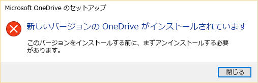 新しいバージョンの OneDrive がインストールされていることを示すエラー メッセージ。