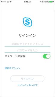 IOS での Skype for business のサインイン画面