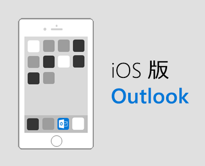 クリックして Outlook for iOS をセットアップ