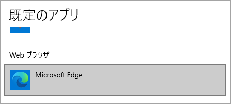 Microsoft Edge の既定のブラウザー