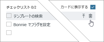 チェック ボックス項目を削除する