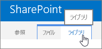 リボンのライブラリと参照タブ