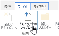 リボンの [ドキュメントのアップロード] ボタン