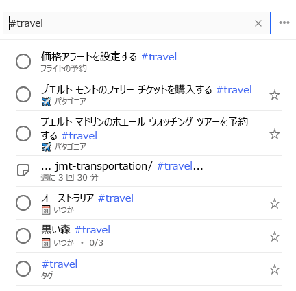 検索バーに #travel が入力され、その下に表示されているタグ #travel のすべてのタスクの一覧