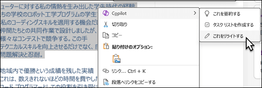 OneNote で選択されているテキスト。 コンテキスト メニューが表示され、[Copilot] が選択され、サブメニューで [Rewrite this]\(書き換え\) が選択されています。