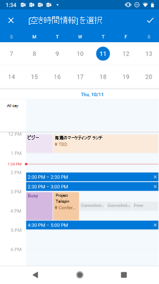 Android 画面にカレンダーを表示します。 カレンダーの上に "空き時間情報を選択" と表示され、その右側にチェックマーク ボタンがあります。
