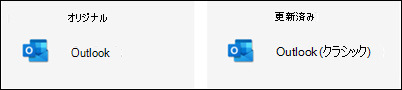 Outlook アイコンにクラシックが表示されない
