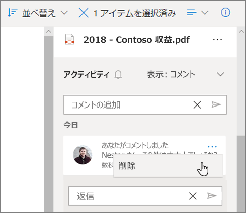 共有ファイルに残っているコメントと、コメントの [削除] オプションが表示されている OneDrive の詳細ウィンドウ