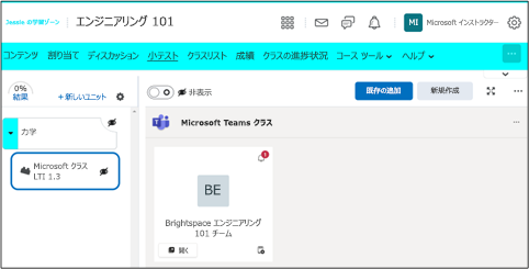 Microsoft Classes 機能を強調表示している D2L Brightspace コースのスクリーンショット。