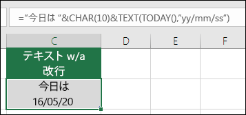 CHAR(10) と TEXT を使用して、改行を挿入する例。 ="Today is: "&CHAR(10))&TEXT(TODAY(),"MM/DD/YY")