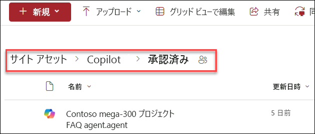 承認済み Copilot エージェントの保存場所フォルダー構造のスクリーンショット