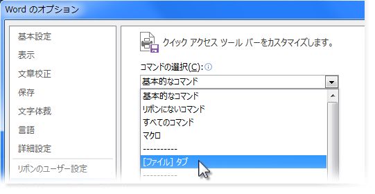 [ファイル] タブのコマンドを追加してクイック アクセス ツール バーをカスタマイズする