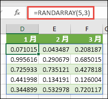 Excel での RANDARRAY 関数。 RANDARRAY(5,3) は、5 行と 3 列の範囲内で0 と 1 の間の乱数を返します。