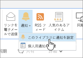 [このライブラリに通知を設定] が強調表示されている [ライブラリ] タブ