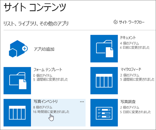 リストが選択されたサイト コンテンツ ページ