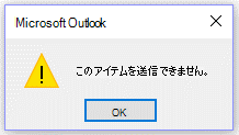Microsoft Outlook のエラー メッセージ、「今回は送信できません」。