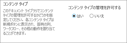 詳細設定の [コンテンツ タイプの管理を許可する] ボタン