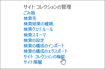 [設定] の [サイト コレクションの管理] メニューで選択されているサイト コレクション機能