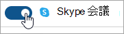 Skype 会議を設定するためのトグルを示すスクリーンショット