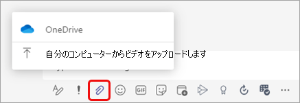 チャット メッセージにファイルを追加する添付アイコンの場所。 左側の 3 番目のアイコンで、メッセージを入力します。