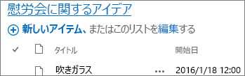 タイトル リンクにチェックマークが付いたリスト Web パーツ