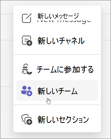 新しいチームを作成するオプションのスクリーンショット。 新しい項目オプションを選択すると表示されます。