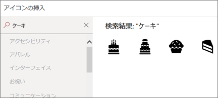 4 つの異なるケーキのアイコンが表示され、検索ボックスに「ケーキ」と入力されている [アイコンの挿入] ページ