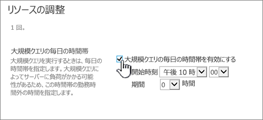 実行時間帯が強調表示されている全体管理アプリケーション設定ページ