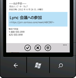 モバイル デバイスを使って Lync 会議に参加する