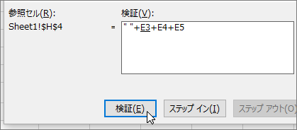 [数式の検証] ダイアログ ボックスに " "+E3+E4+E5 と表示されています