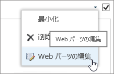 強調表示された Web パーツ編集メニュー