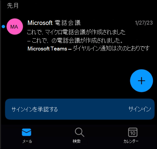 [サインイン] ボタンが表示された画面の下部にバナーが表示されている Outlook モバイルの受信トレイ。
