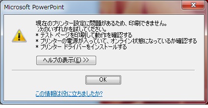 Powerpoint で印刷をキャンセルすると 2 回目以降の印刷で警告メッセージが表示され印刷できない