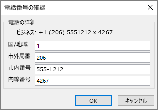 Outlook の [連絡先カード] の [電話番号] で、オプションを選択し、必要に応じて [電話番号の確認] ダイアログ ボックスを更新します。