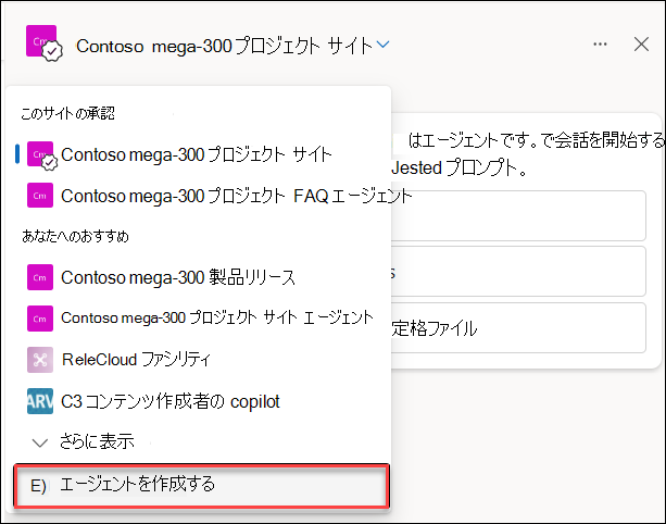 チャット ウィンドウからの新規 Copilot エージェントの作成のスクリーンショット