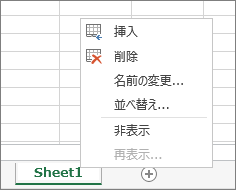 スクリーンショットは、シート タブを右クリックした後に表示されるメニューを示します。シートの挿入、削除、名前の変更、並べ替え、非表示、または再表示を行うためのオプションが表示されます。